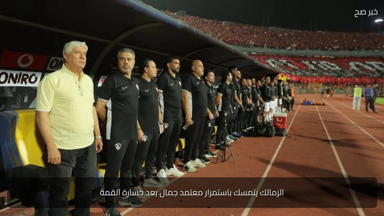 الزمالك يتمسك باستمرار معتمد جمال بعد خسارة القمة