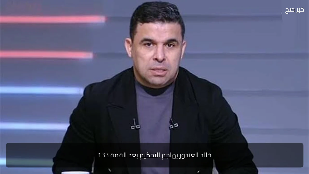خالد الغندور يهاجم التحكيم بعد القمة 133