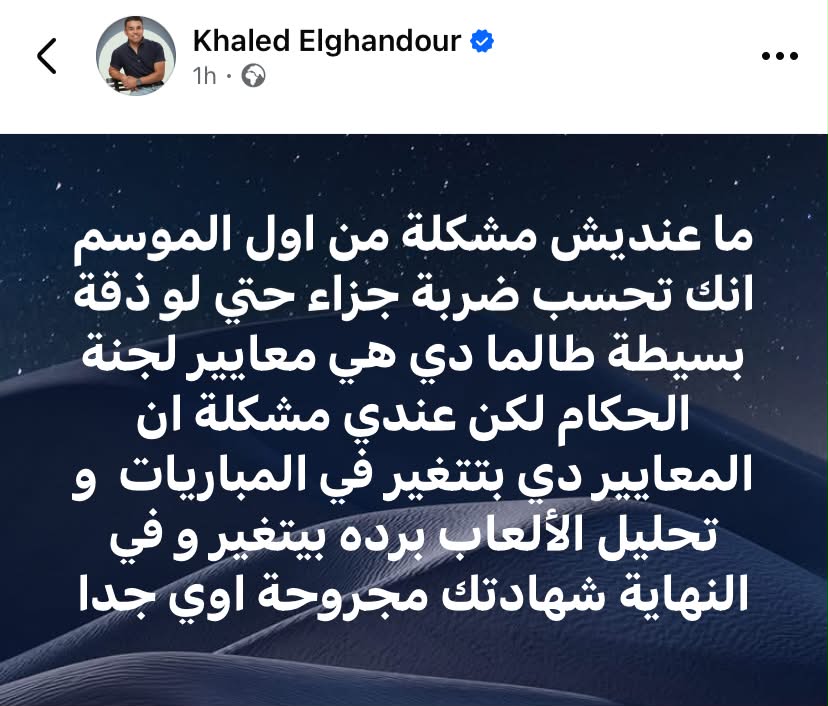 خالد الغندور يهاجم التحكيم بعد القمة 133 خالد الغندور يهاجم التحكيم بعد القمة 133