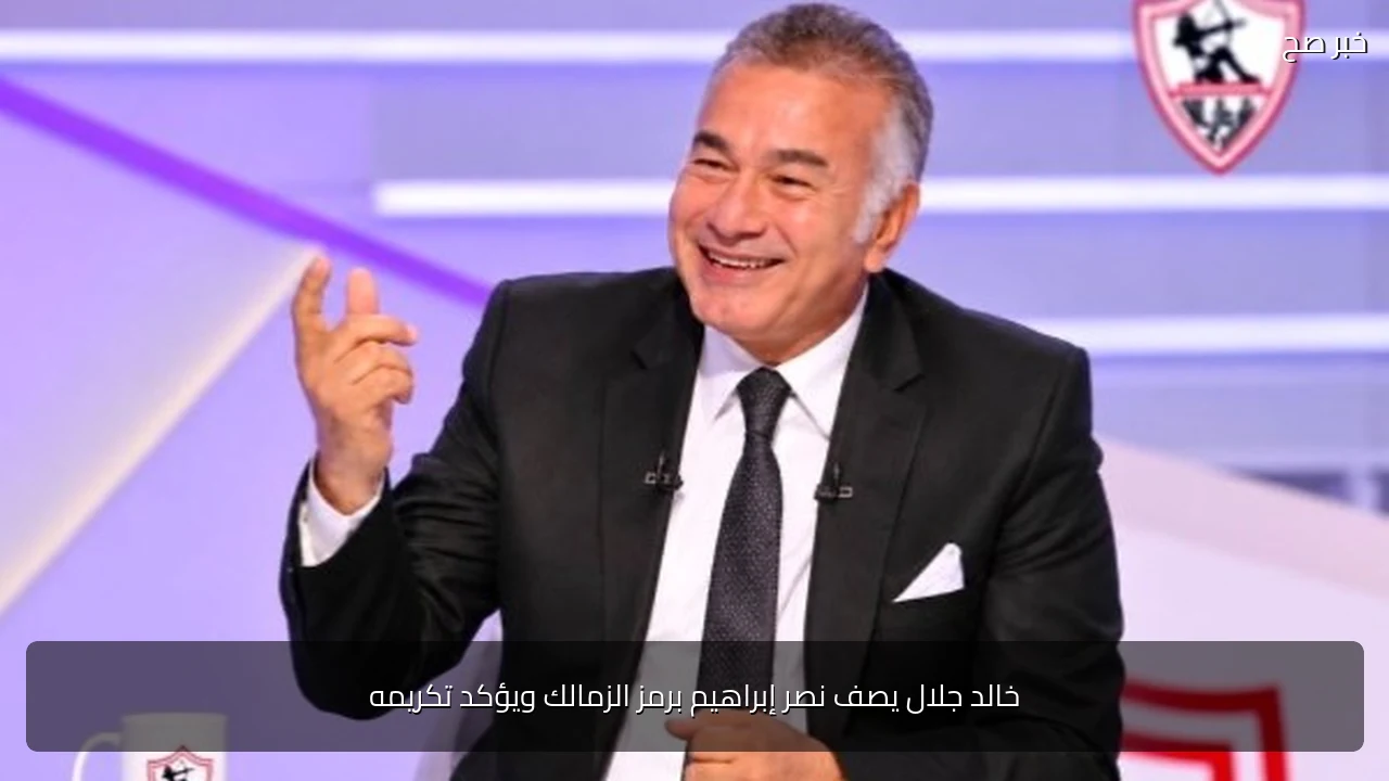 خالد جلال يصف نصر إبراهيم برمز الزمالك ويؤكد تكريمه