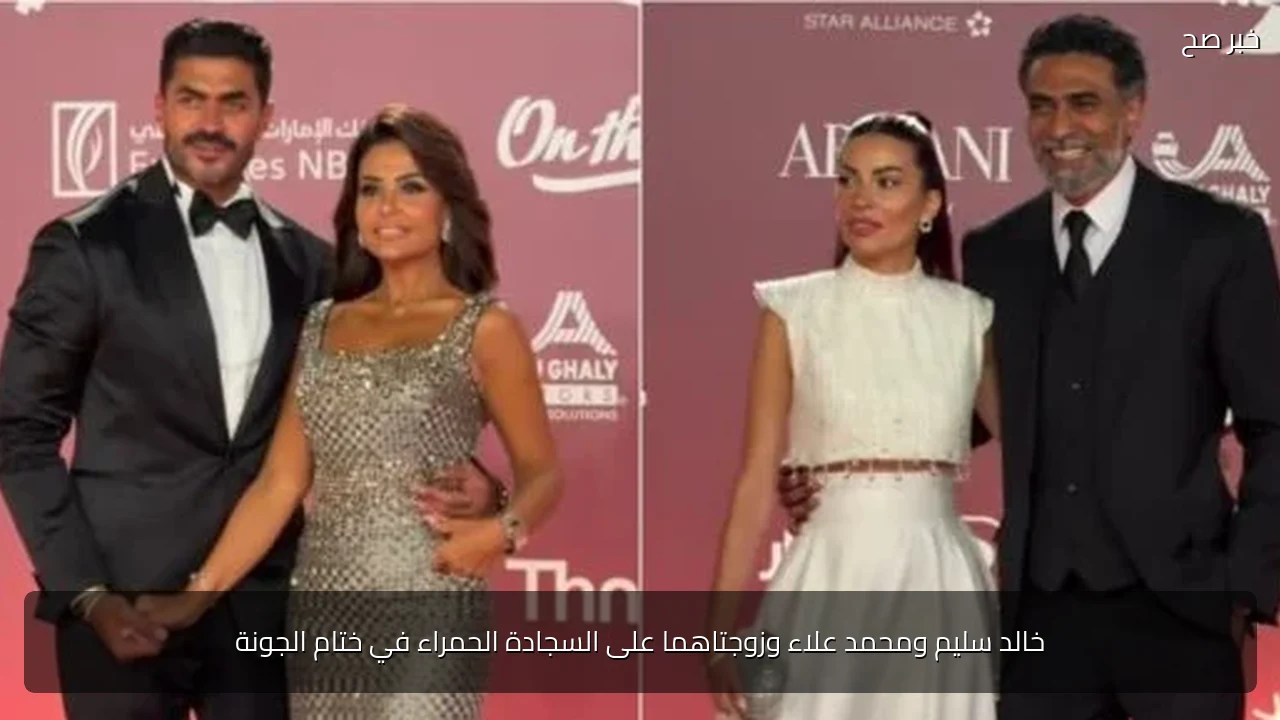 خالد سليم ومحمد علاء وزوجتاهما على السجادة الحمراء في ختام الجونة
