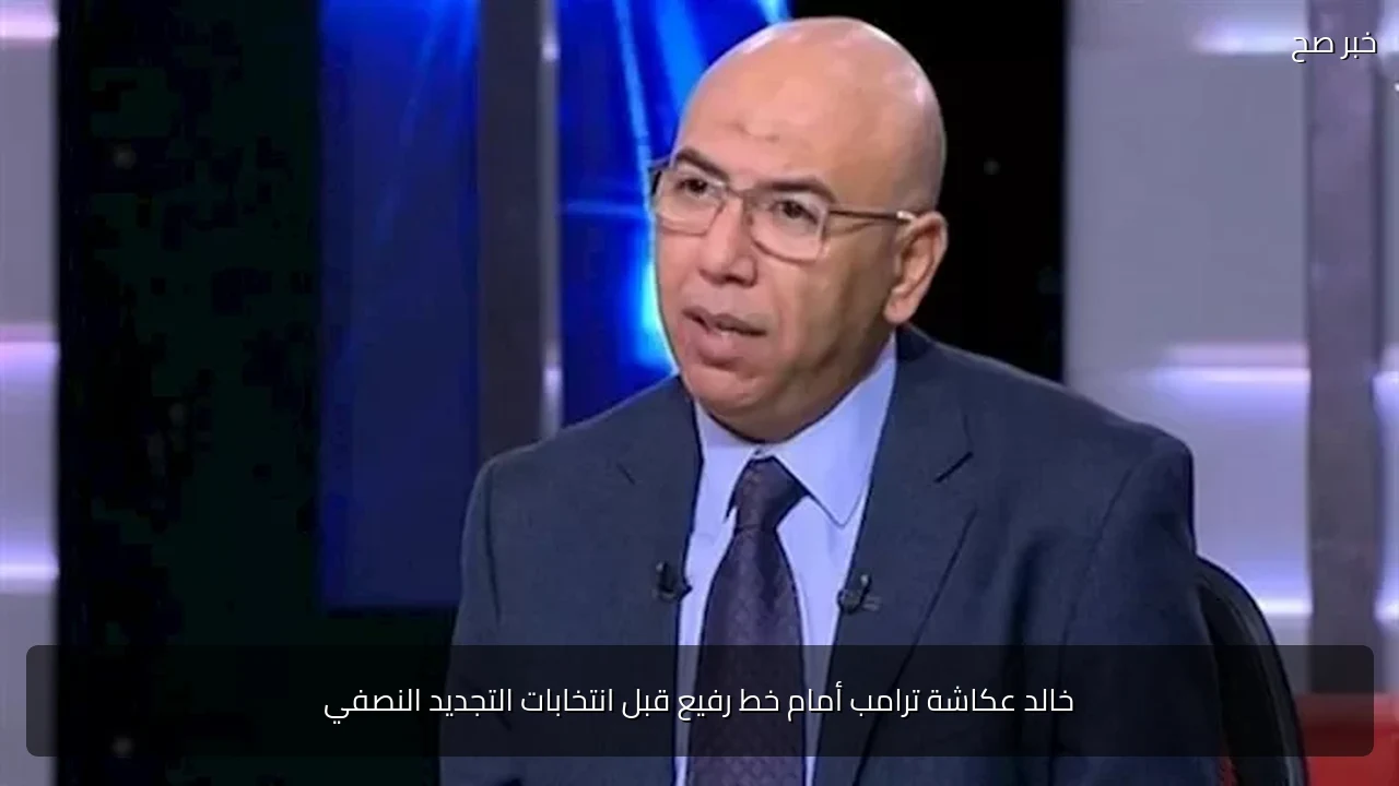 خالد عكاشة ترامب أمام خط رفيع قبل انتخابات التجديد النصفي