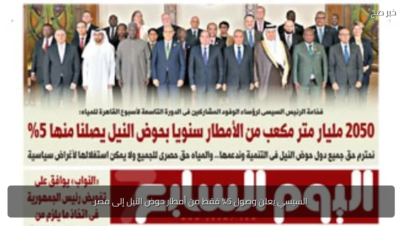 السيسي يعلن وصول 5% فقط من أمطار حوض النيل إلى مصر