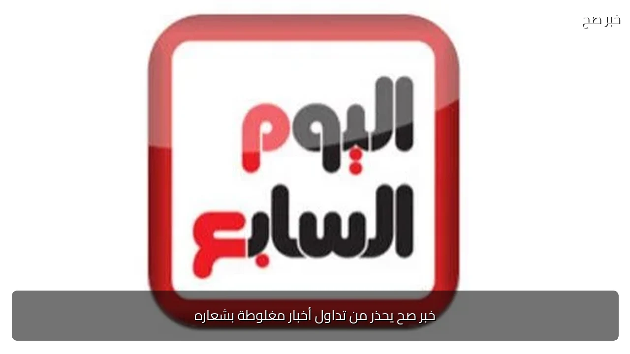خبر صح يحذر من تداول أخبار مغلوطة بشعاره