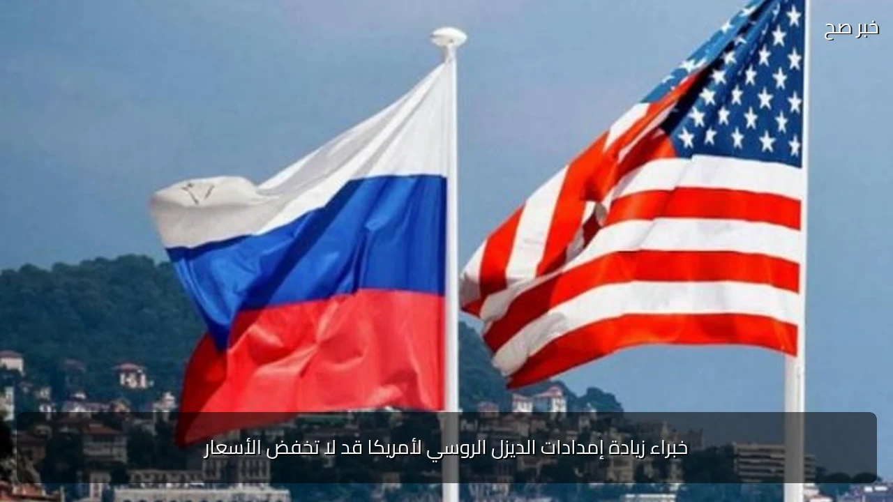 خبراء زيادة إمدادات الديزل الروسي لأمريكا قد لا تخفض الأسعار