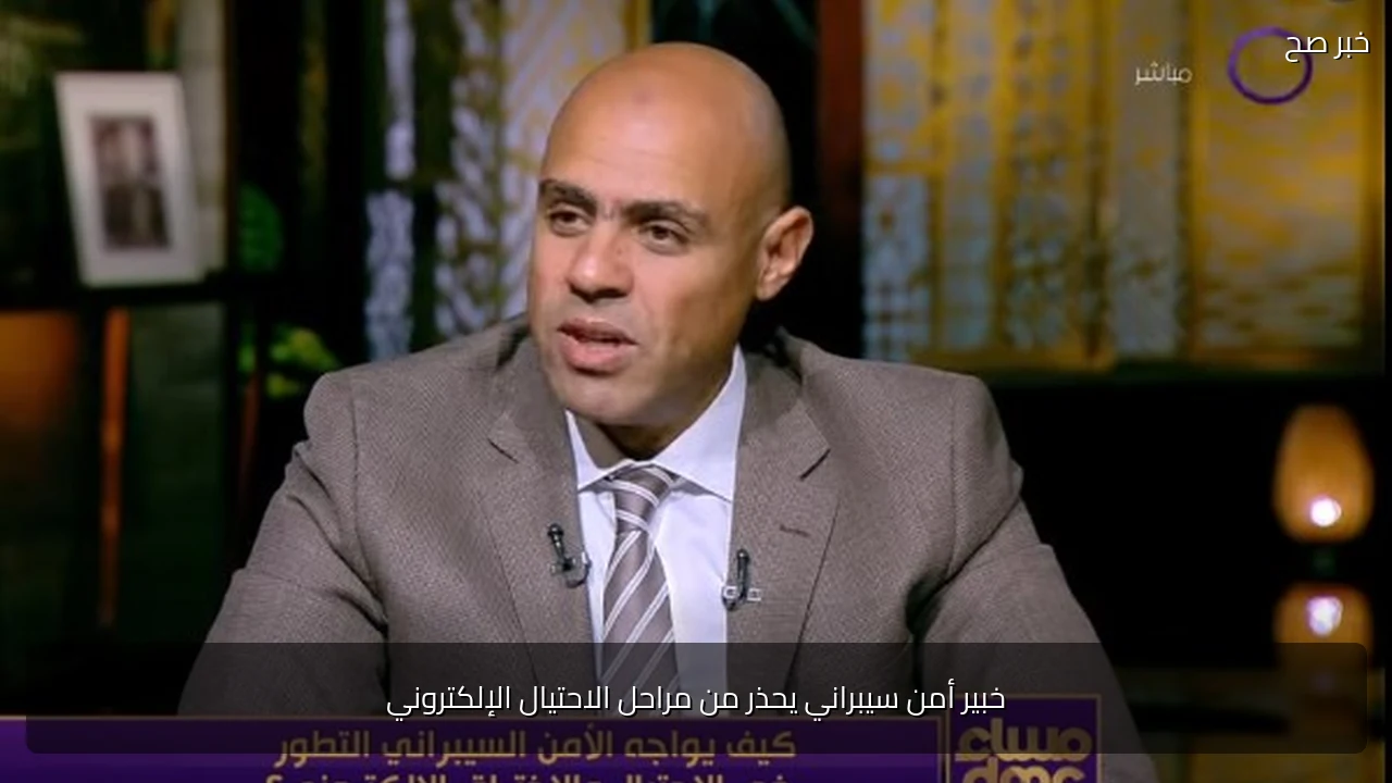 خبير أمن سيبراني يحذر من مراحل الاحتيال الإلكتروني