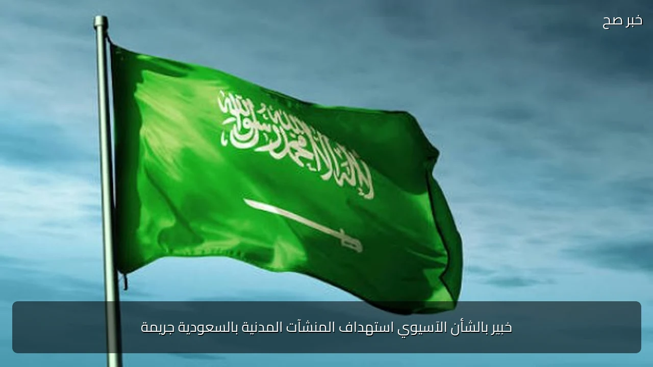 خبير بالشأن الآسيوي استهداف المنشآت المدنية بالسعودية جريمة