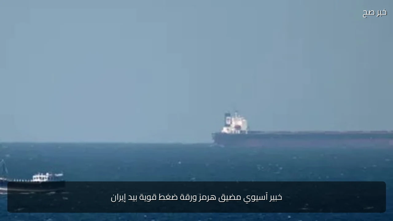 خبير آسيوي مضيق هرمز ورقة ضغط قوية بيد إيران