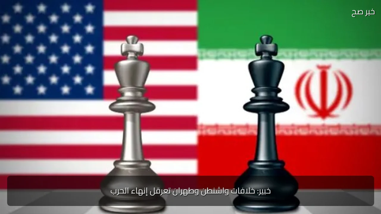 خبير: خلافات واشنطن وطهران تعرقل إنهاء الحرب