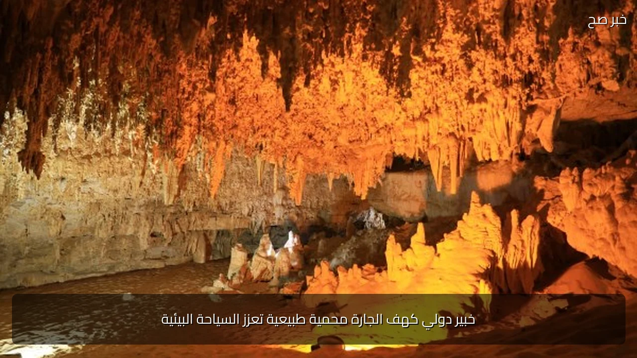خبير دولي كهف الجارة محمية طبيعية تعزز السياحة البيئية