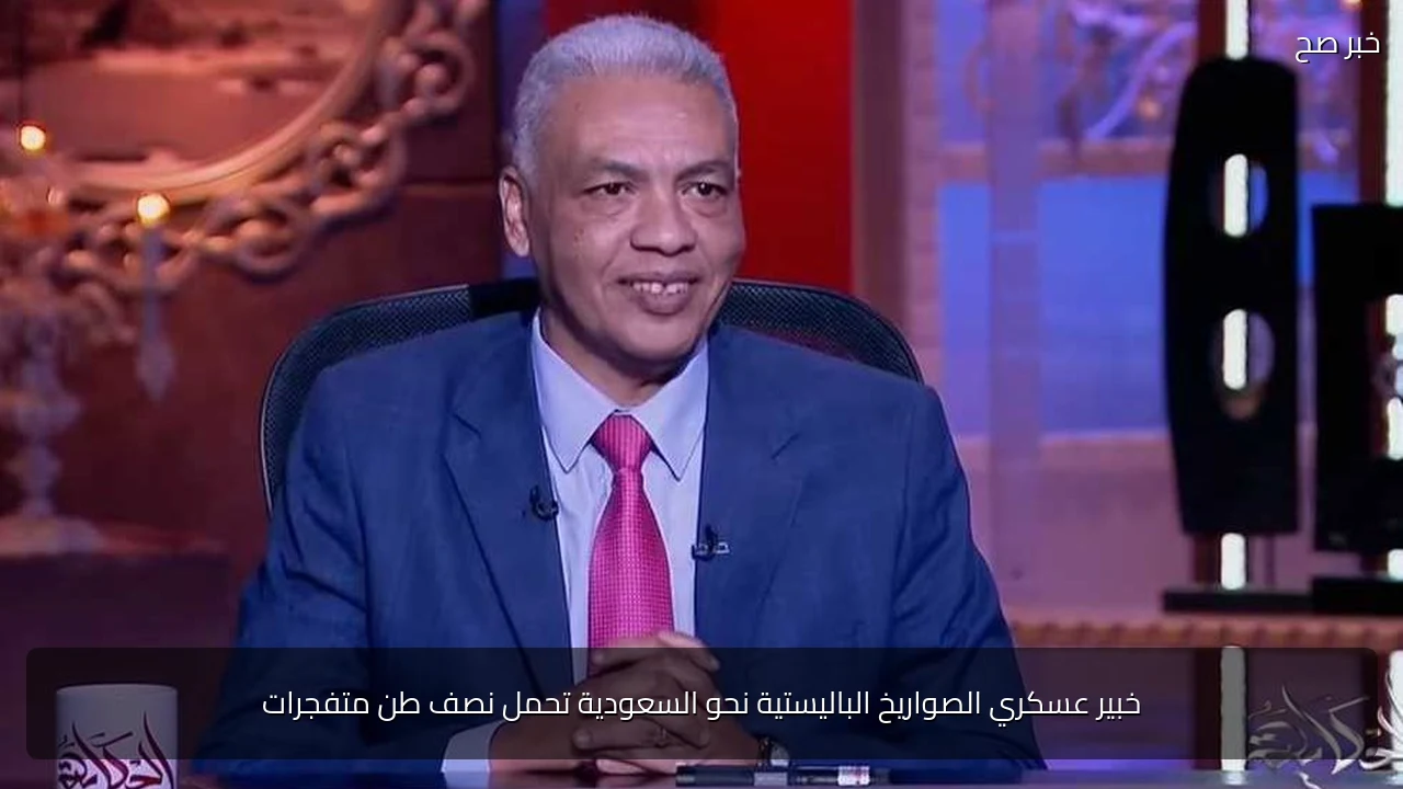 خبير عسكري الصواريخ الباليستية نحو السعودية تحمل نصف طن متفجرات