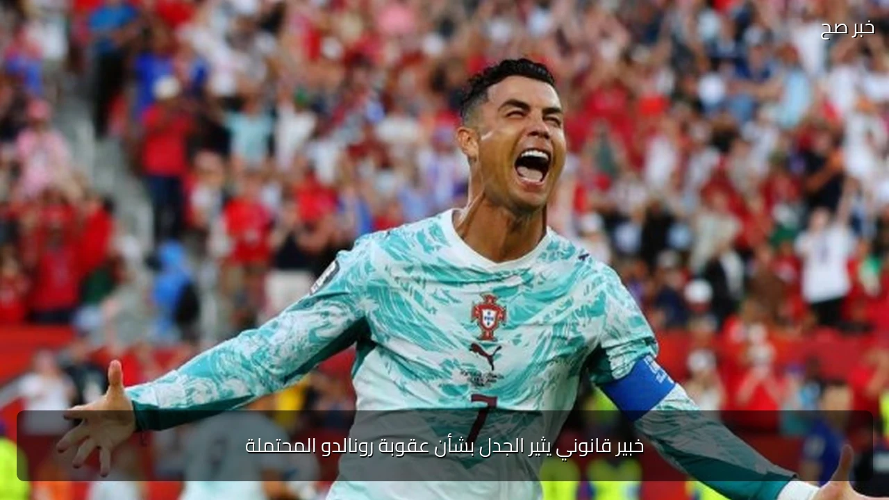 خبير قانوني يثير الجدل بشأن عقوبة رونالدو المحتملة