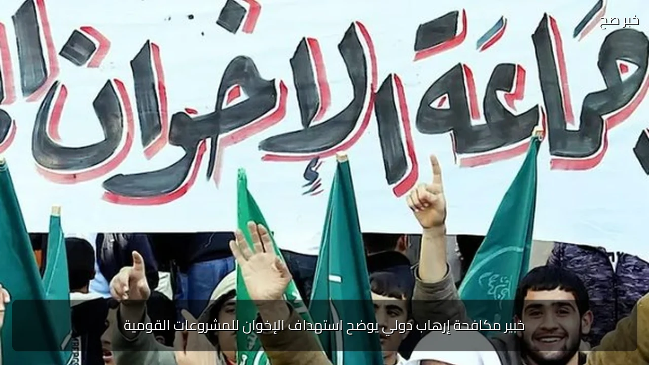 خبير مكافحة إرهاب دولي يوضح استهداف الإخوان للمشروعات القومية