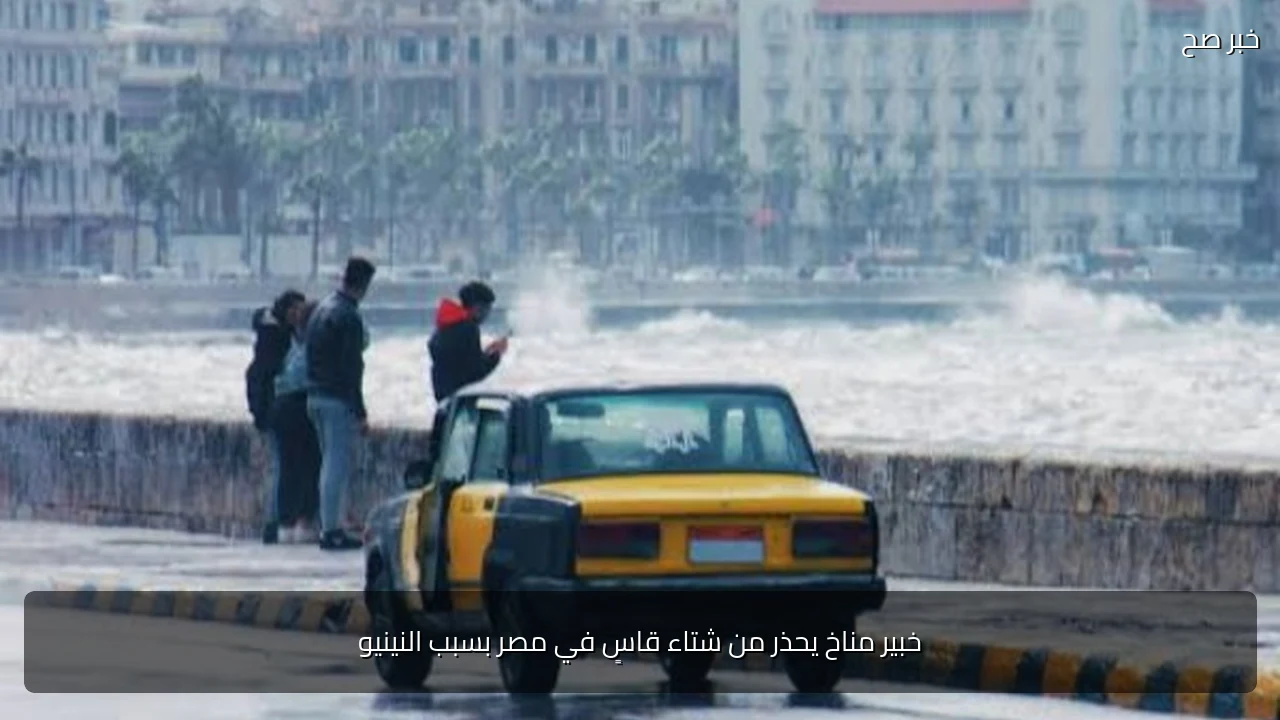 خبير مناخ يحذر من شتاء قاسٍ في مصر بسبب النينيو