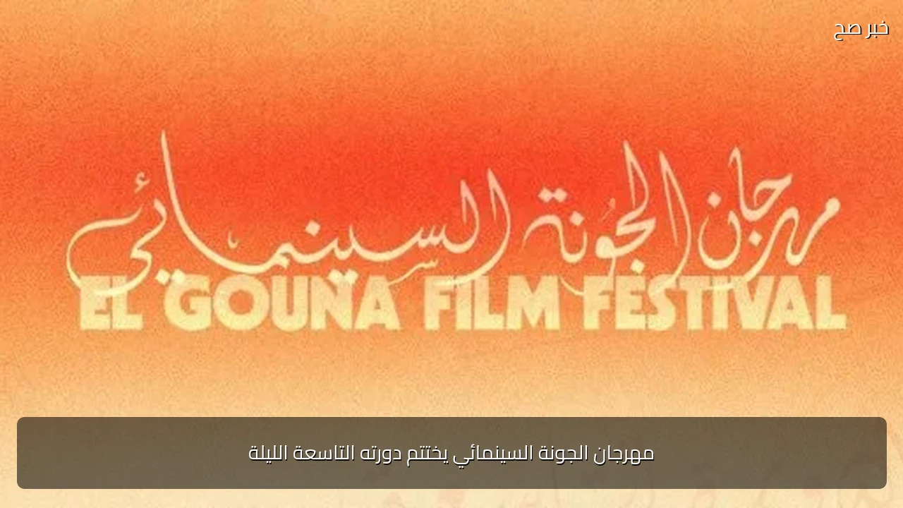 مهرجان الجونة السينمائي يختتم دورته التاسعة الليلة