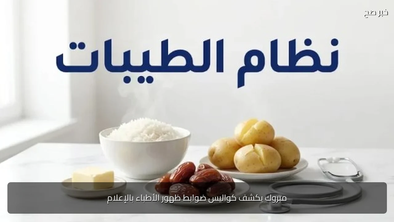 مبروك يكشف كواليس ضوابط ظهور الأطباء بالإعلام