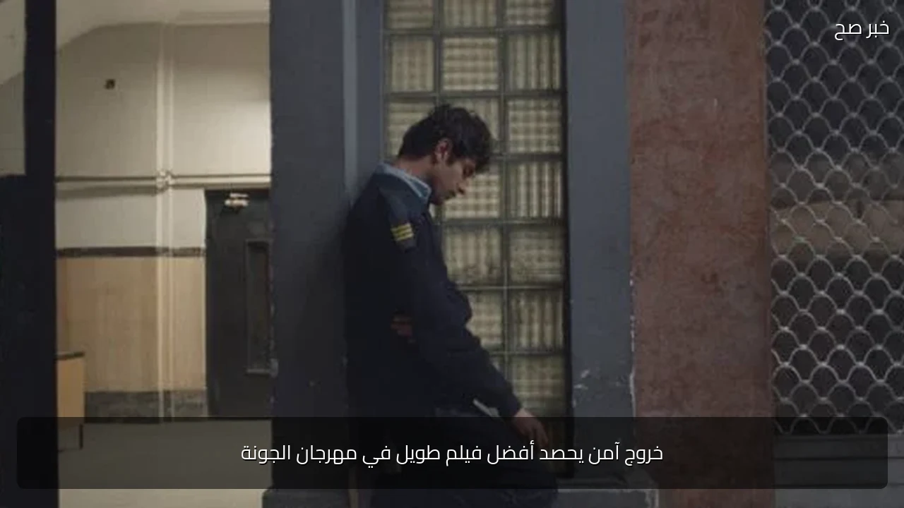 خروج آمن يحصد أفضل فيلم طويل في مهرجان الجونة