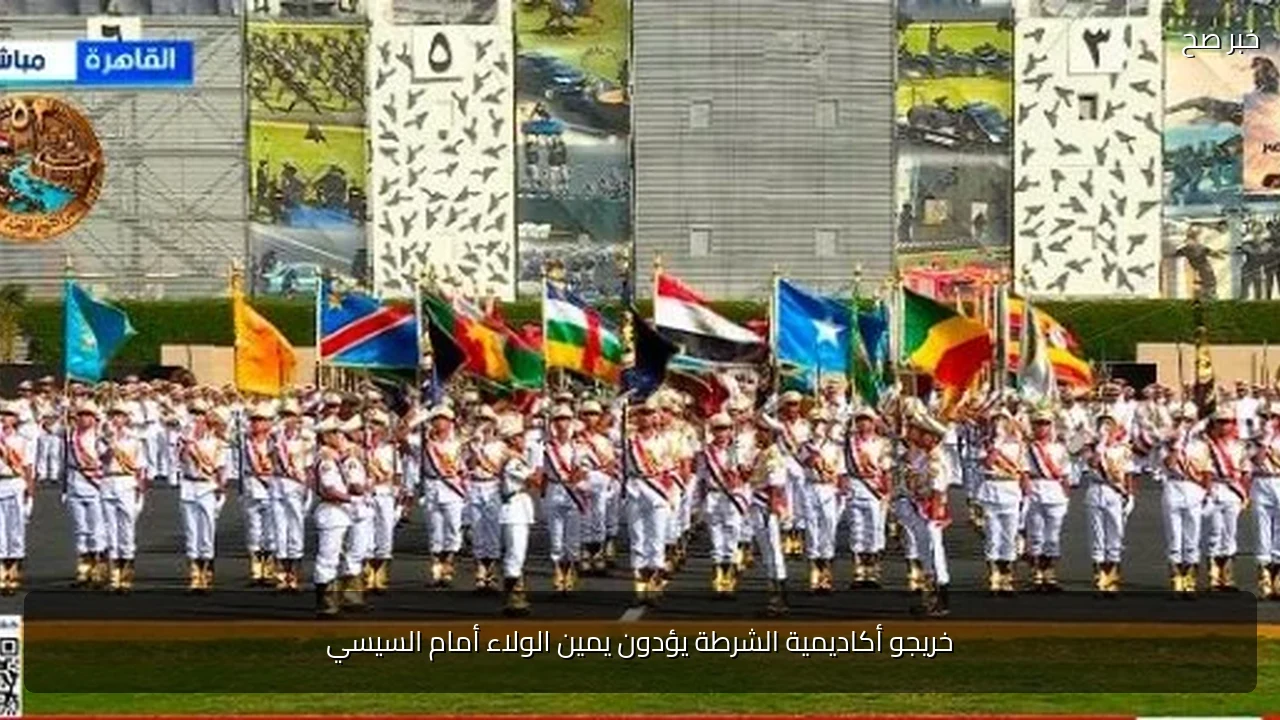 خريجو أكاديمية الشرطة يؤدون يمين الولاء أمام السيسي