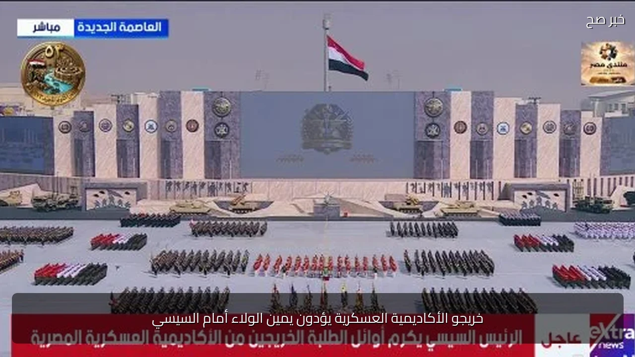 خريجو الأكاديمية العسكرية يؤدون يمين الولاء أمام السيسي
