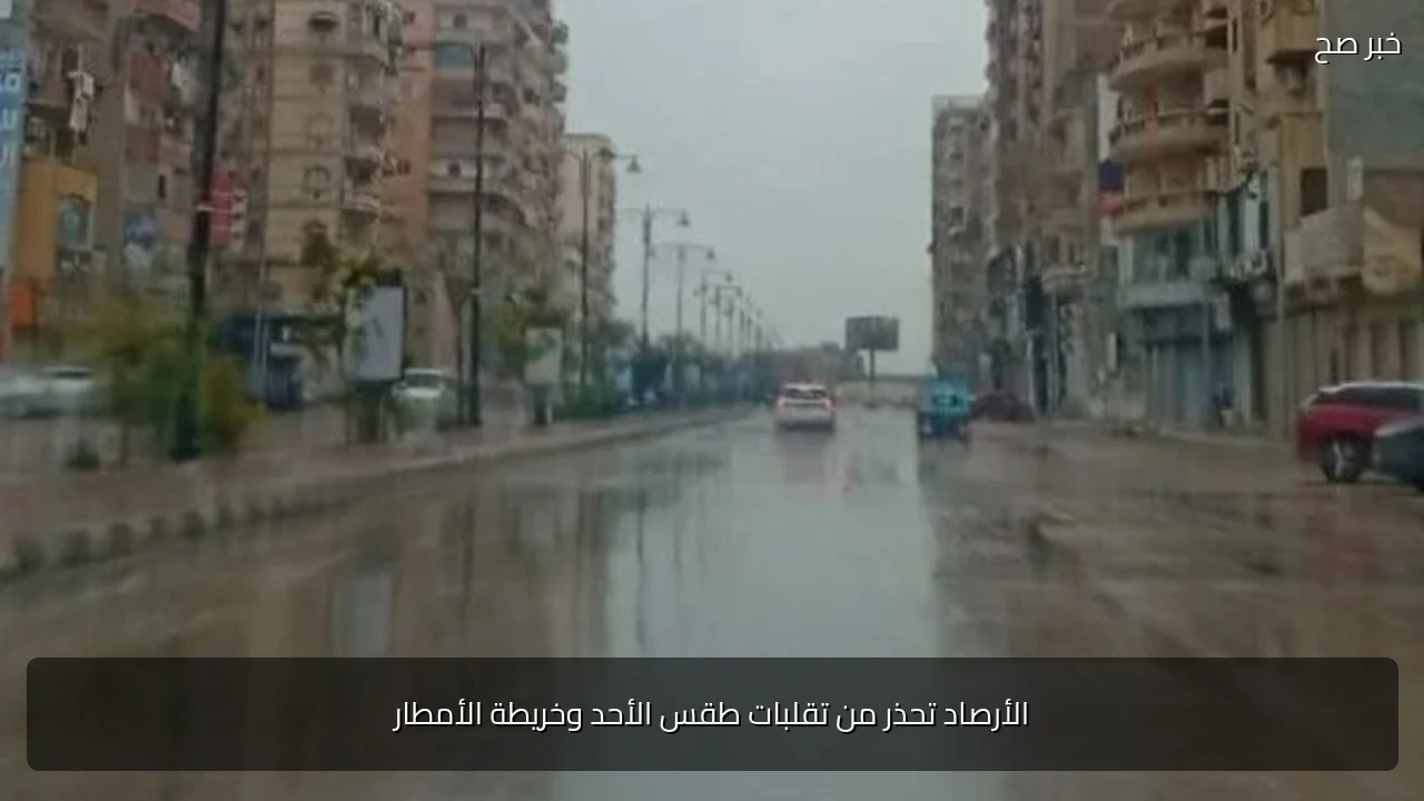 الأرصاد تحذر من تقلبات طقس الأحد وخريطة الأمطار
