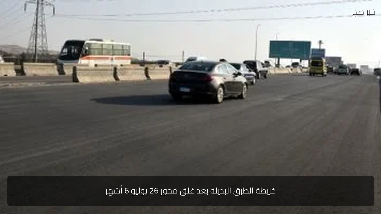 خريطة الطرق البديلة بعد غلق محور 26 يوليو 6 أشهر