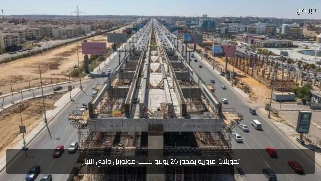 تحويلات مرورية بمحور 26 يوليو بسبب مونوريل وادي النيل