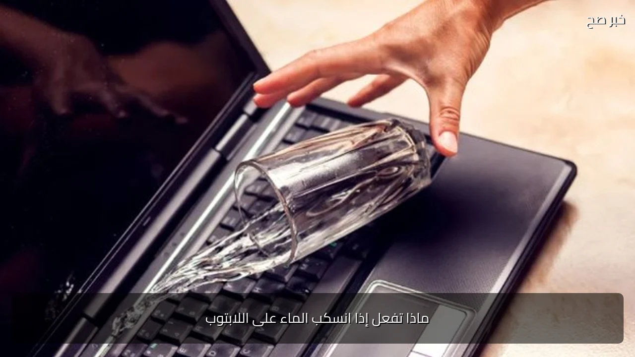 ماذا تفعل إذا انسكب الماء على اللابتوب