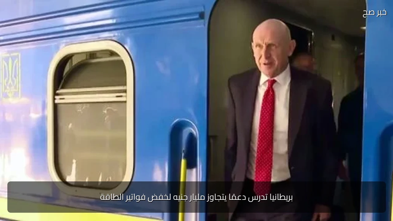 بريطانيا تدرس دعمًا يتجاوز مليار جنيه لخفض فواتير الطاقة