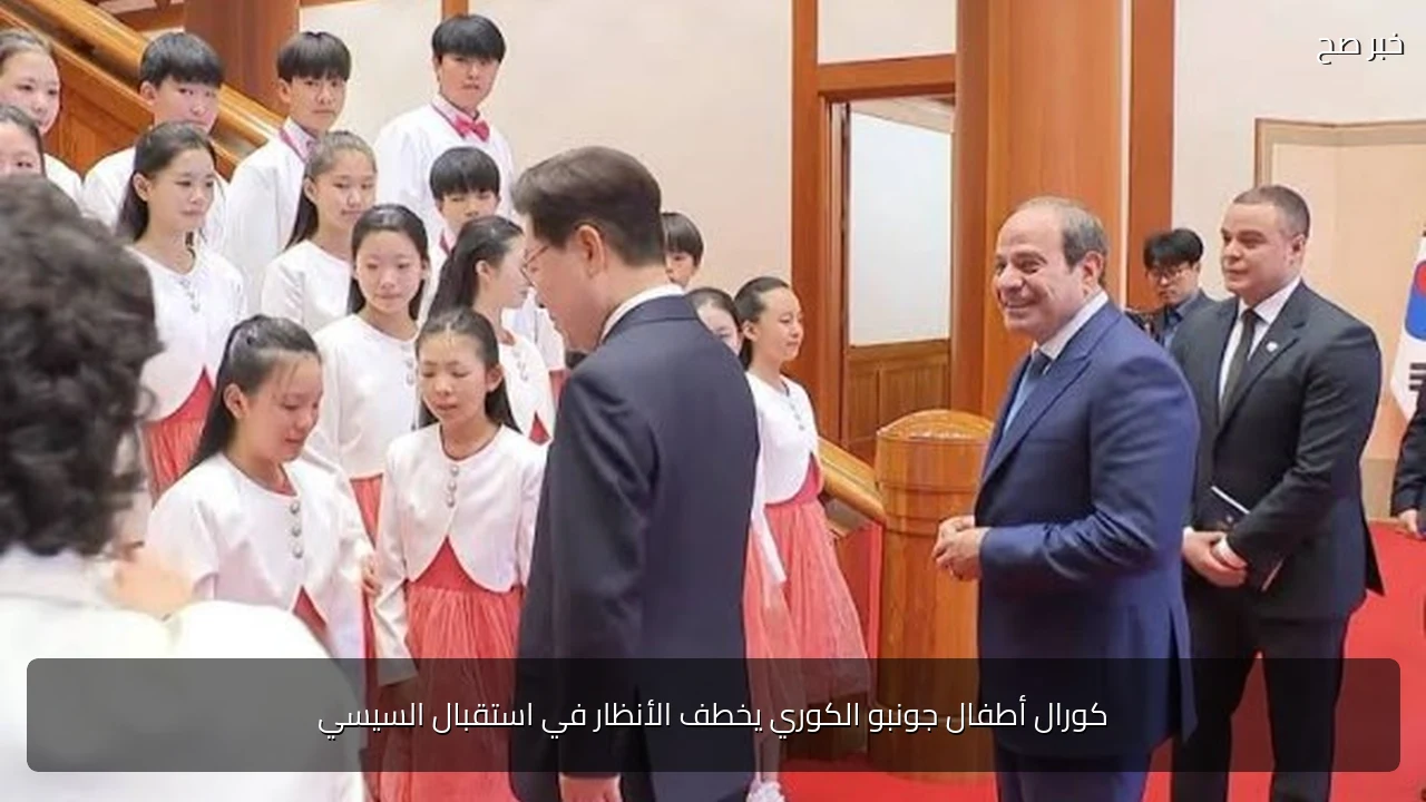 كورال أطفال جونبو الكوري يخطف الأنظار في استقبال السيسي
