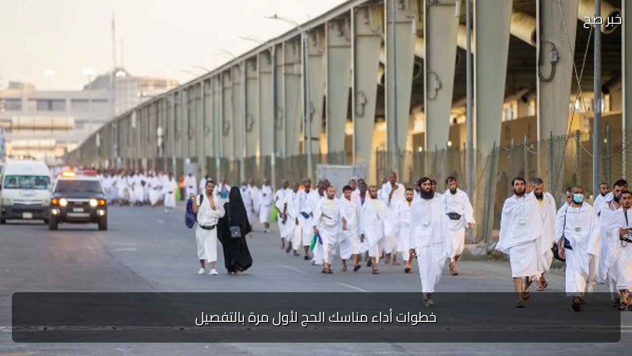 خطوات أداء مناسك الحج لأول مرة بالتفصيل