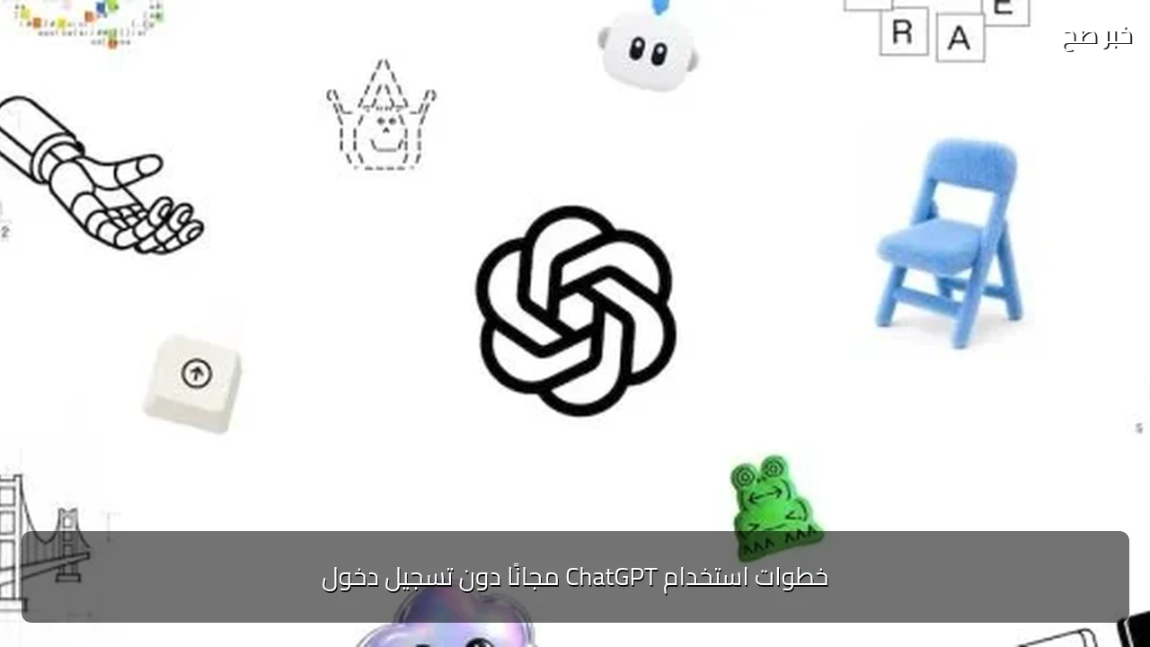خطوات استخدام ChatGPT مجانًا دون تسجيل دخول