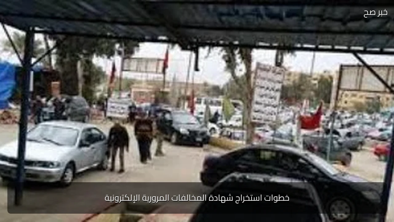خطوات استخراج شهادة المخالفات المرورية الإلكترونية