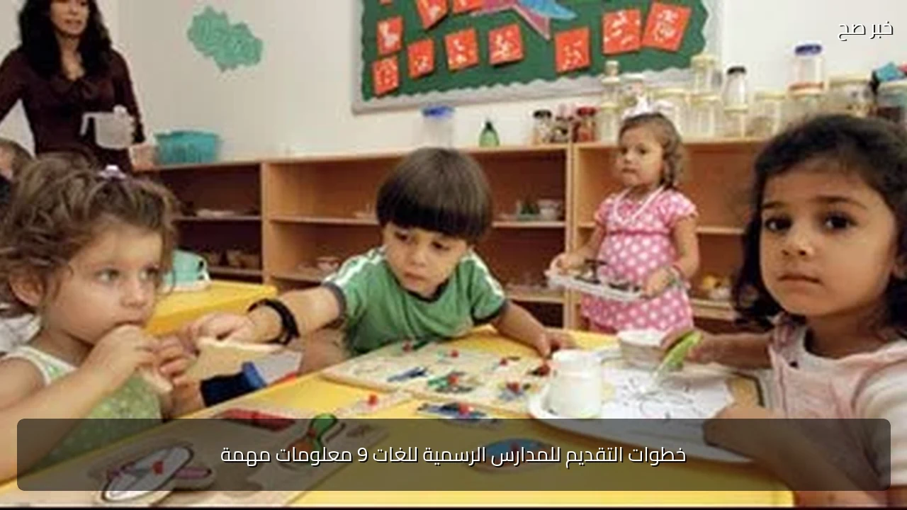 خطوات التقديم للمدارس الرسمية للغات 9 معلومات مهمة