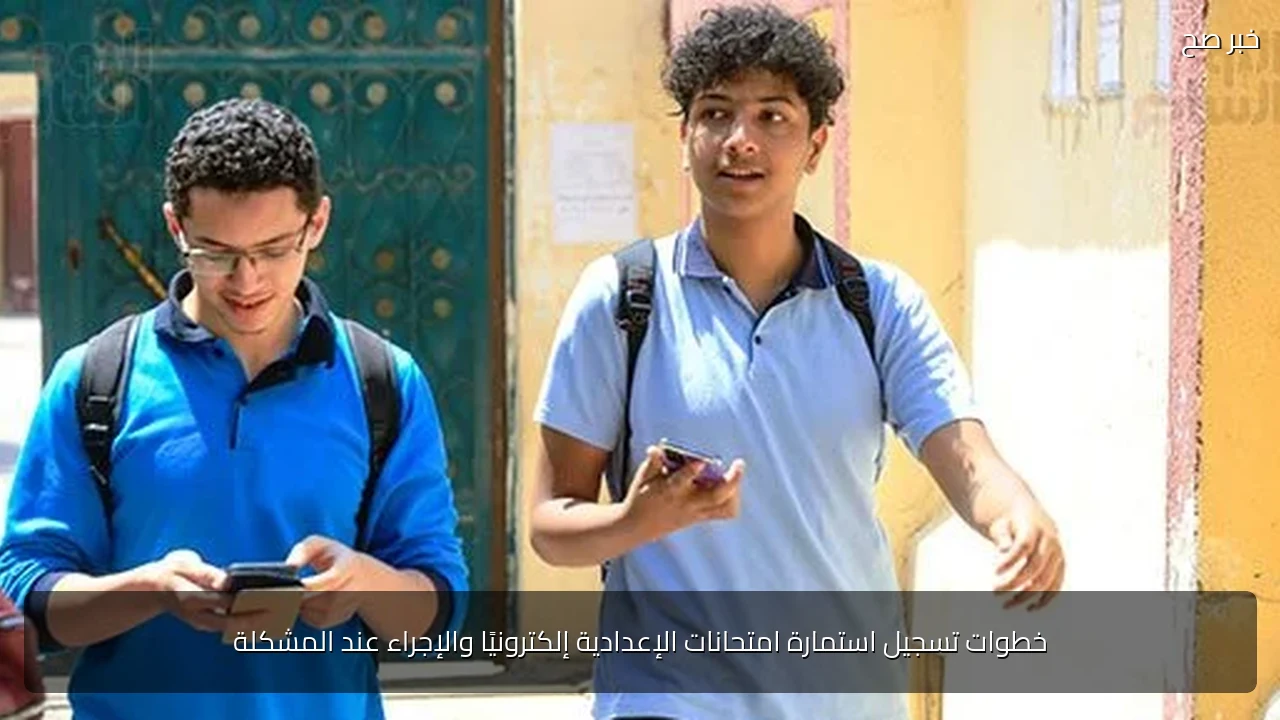 خطوات تسجيل استمارة امتحانات الإعدادية إلكترونيًا والإجراء عند المشكلة