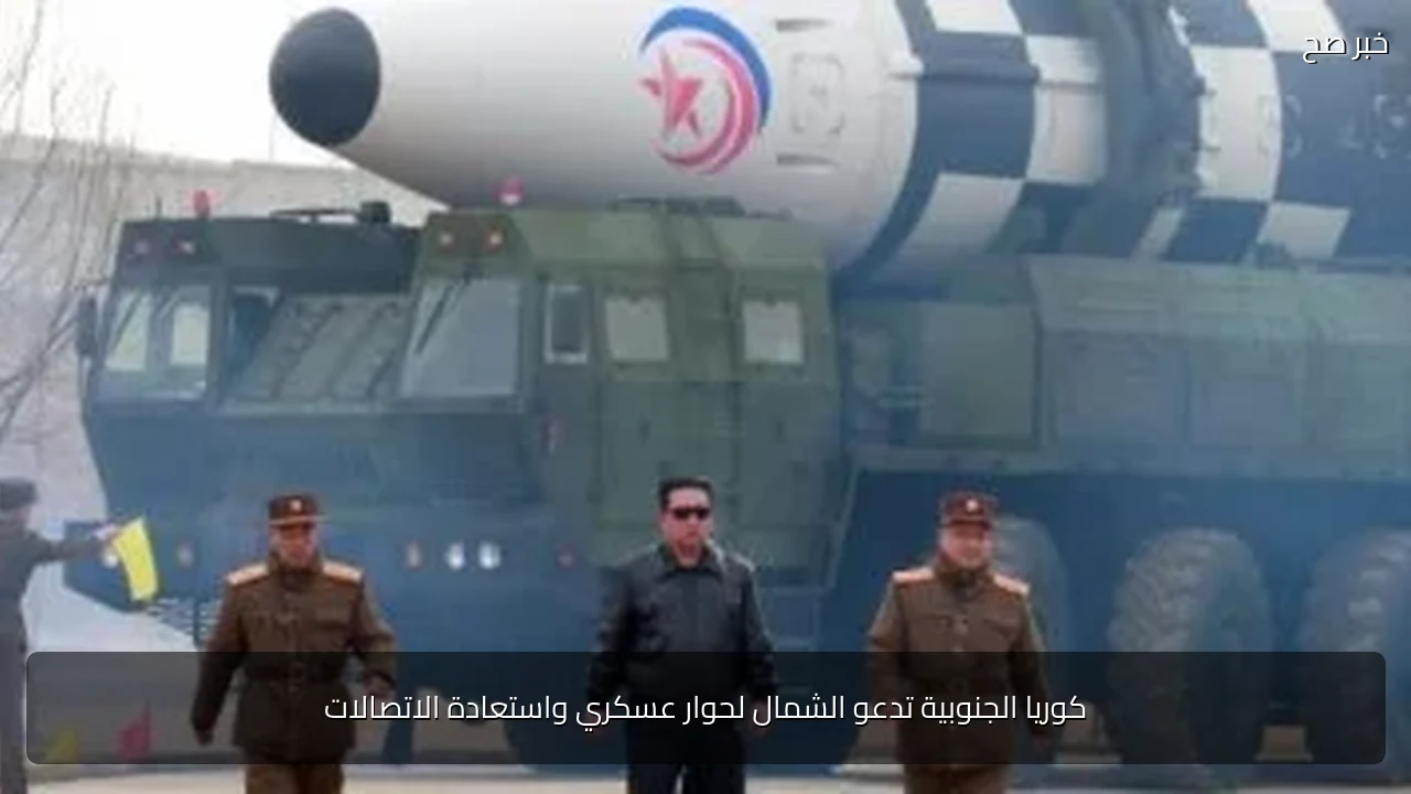 كوريا الجنوبية تدعو الشمال لحوار عسكري واستعادة الاتصالات