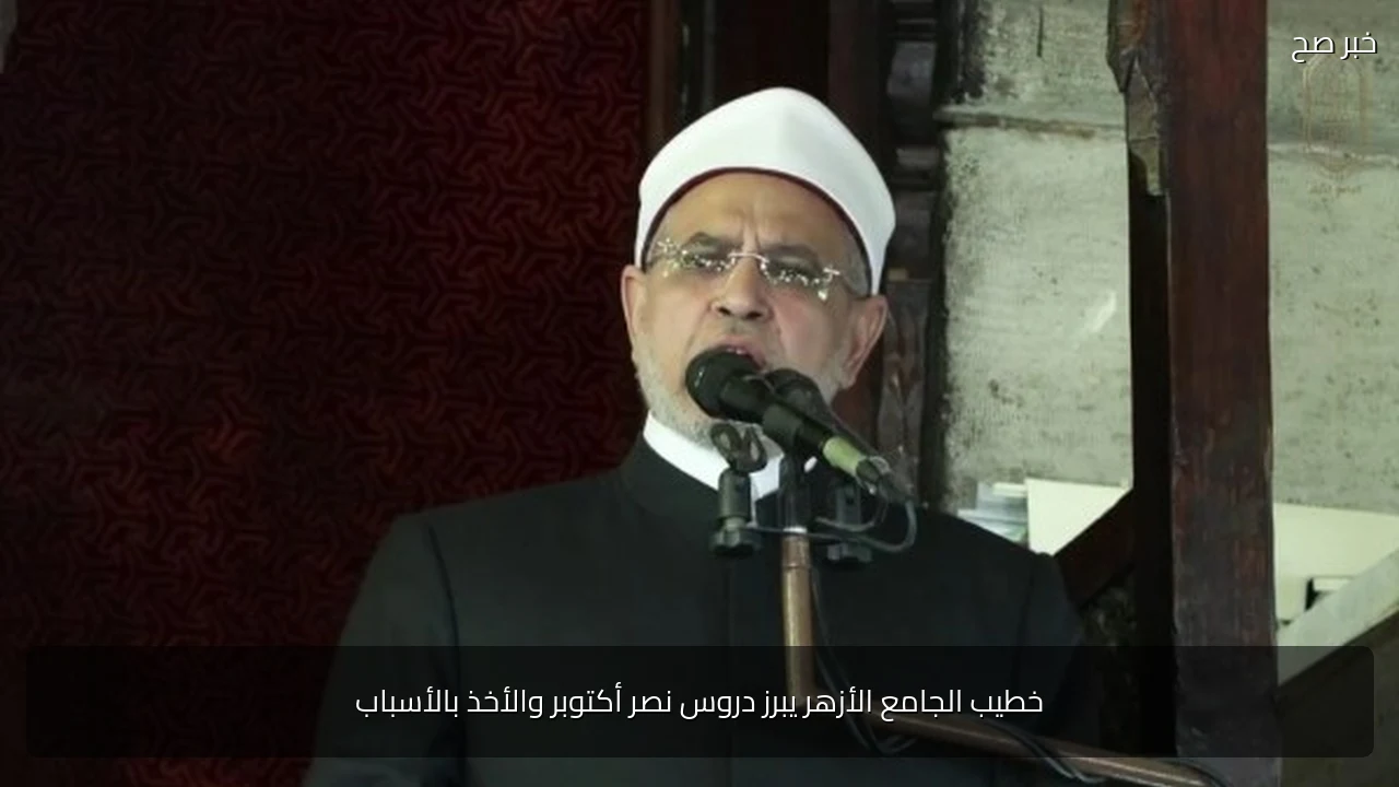 خطيب الجامع الأزهر يبرز دروس نصر أكتوبر والأخذ بالأسباب