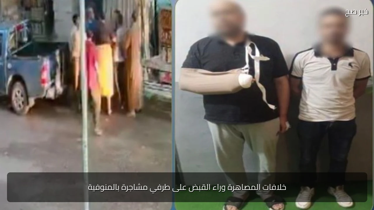 خلافات المصاهرة وراء القبض على طرفي مشاجرة بالمنوفية
