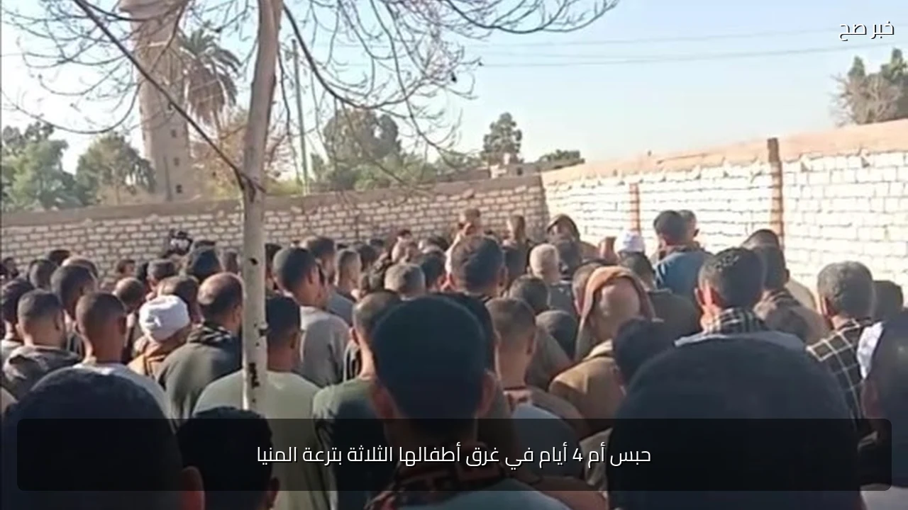حبس أم 4 أيام في غرق أطفالها الثلاثة بترعة المنيا