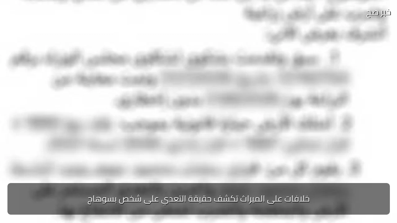 خلافات على الميراث تكشف حقيقة التعدي على شخص بسوهاج