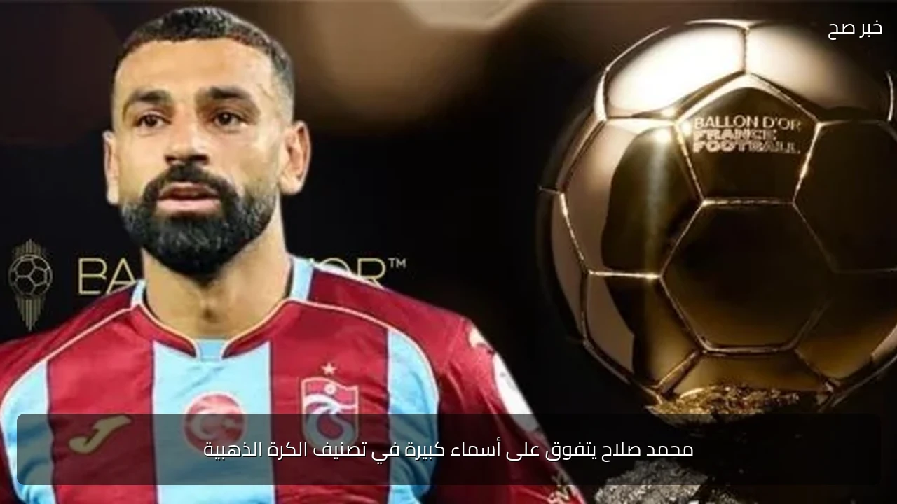 محمد صلاح يتفوق على أسماء كبيرة في تصنيف الكرة الذهبية