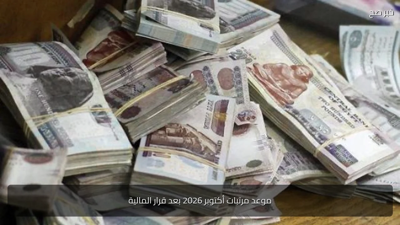 موعد مرتبات أكتوبر 2026 بعد قرار المالية