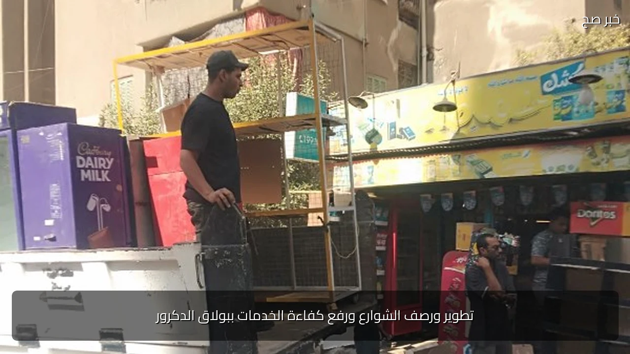 تطوير ورصف الشوارع ورفع كفاءة الخدمات ببولاق الدكرور