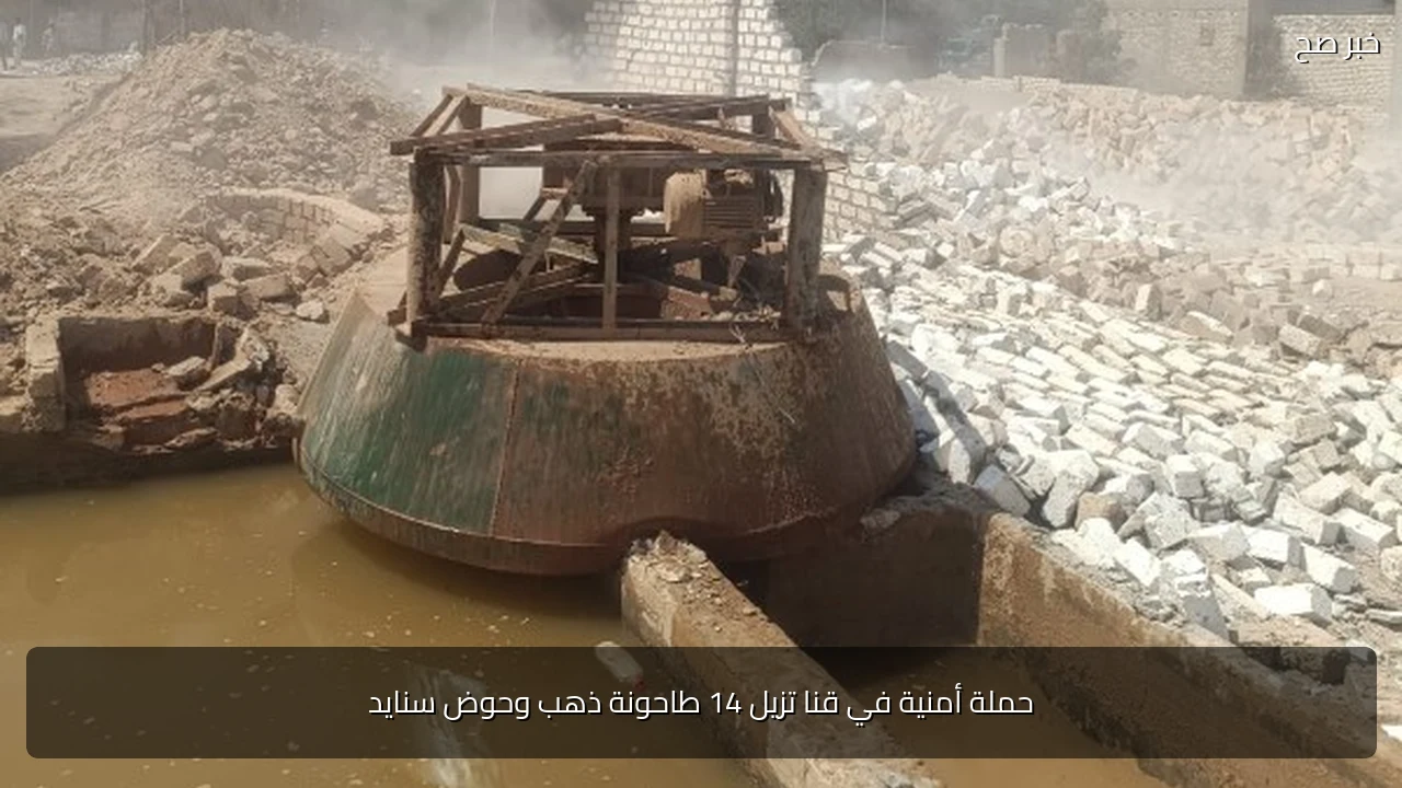 حملة أمنية في قنا تزيل 14 طاحونة ذهب وحوض سنايد