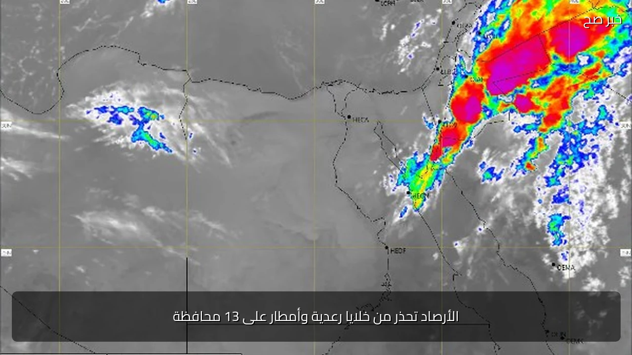 الأرصاد تحذر من خلايا رعدية وأمطار على 13 محافظة