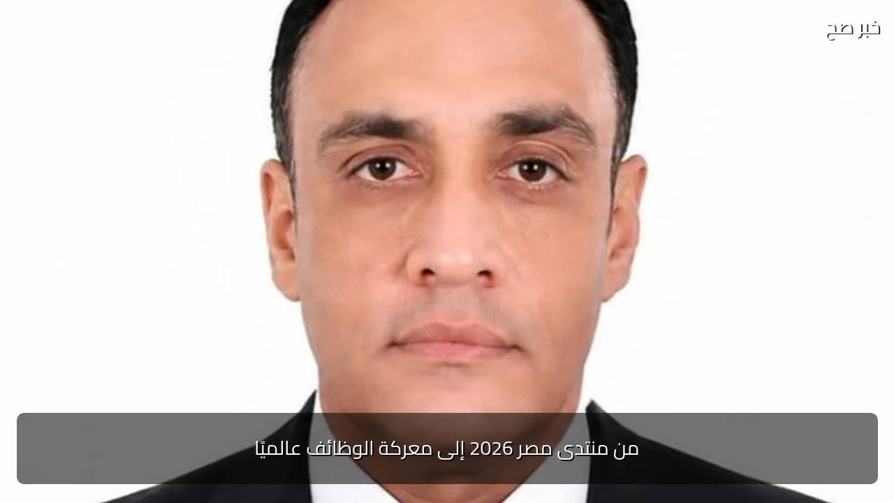 من منتدى مصر 2026 إلى معركة الوظائف عالميًا