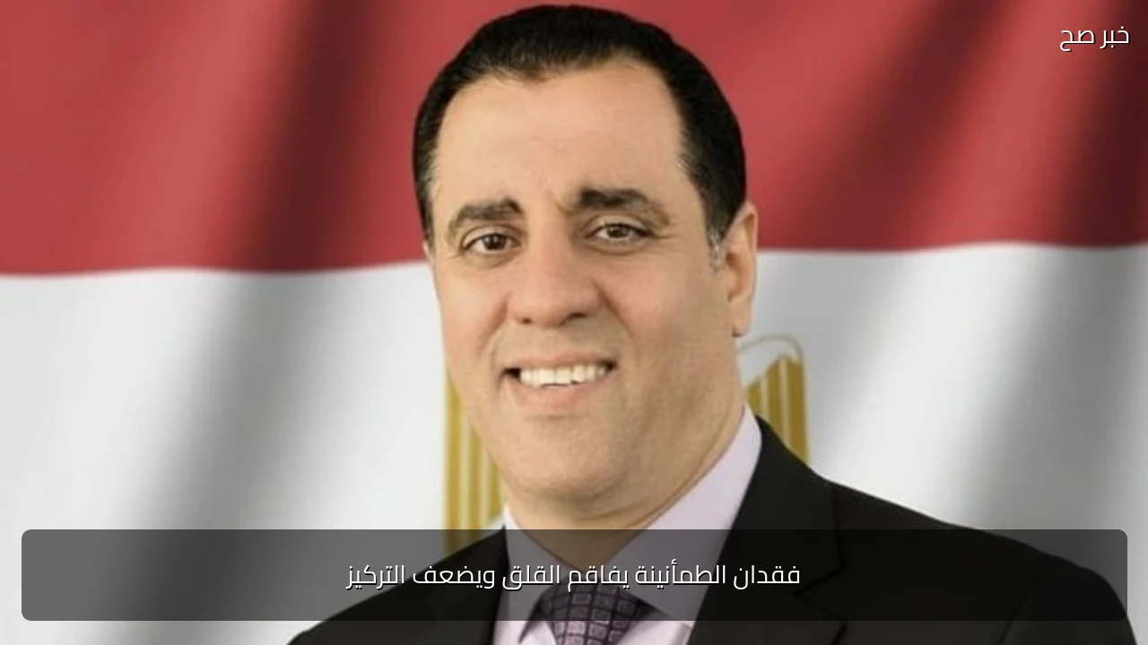 فقدان الطمأنينة يفاقم القلق ويضعف التركيز