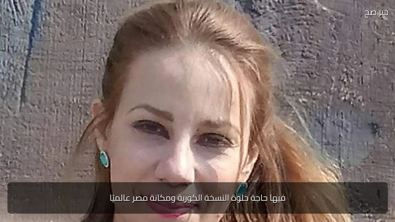 فيها حاجة حلوة النسخة الكورية ومكانة مصر عالميًا