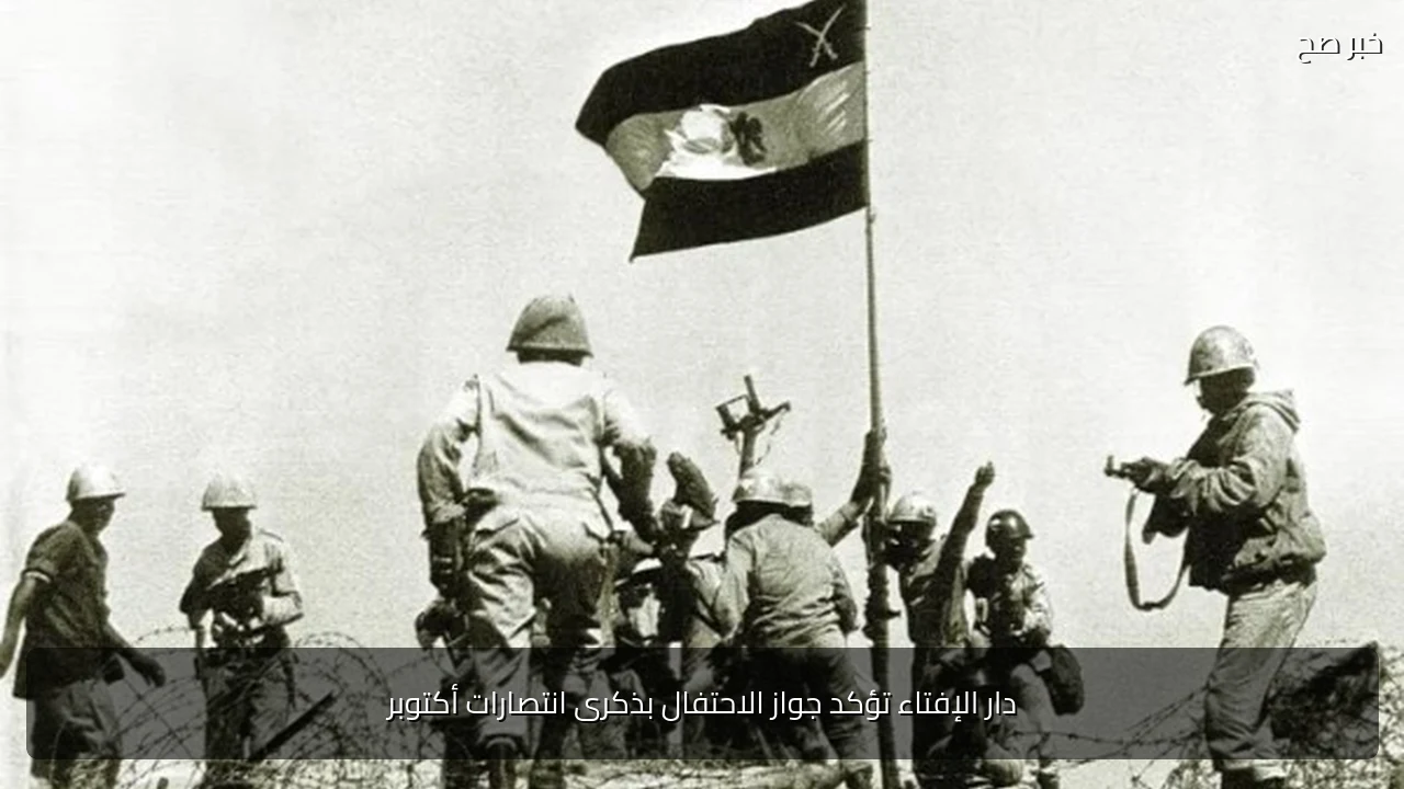 دار الإفتاء تؤكد جواز الاحتفال بذكرى انتصارات أكتوبر