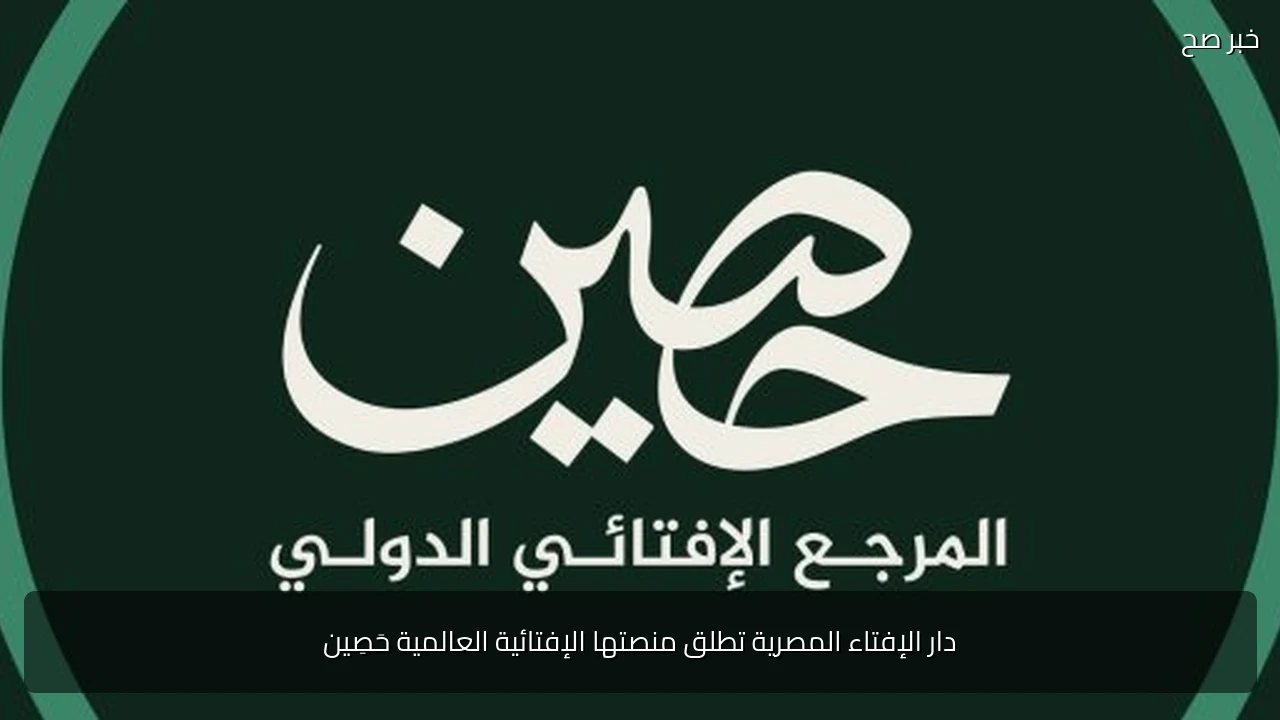 دار الإفتاء المصرية تطلق منصتها الإفتائية العالمية حَصِين