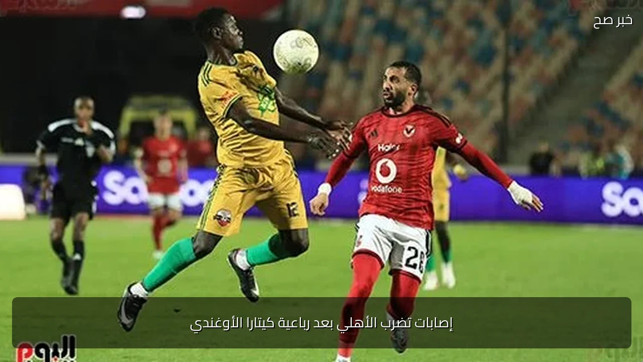 إصابات تضرب الأهلي بعد رباعية كيتارا الأوغندي